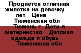 Продаётся отличная жилетка на девочку 4-6 лет › Цена ­ 350 - Тюменская обл., Тюмень г. Дети и материнство » Детская одежда и обувь   . Тюменская обл.